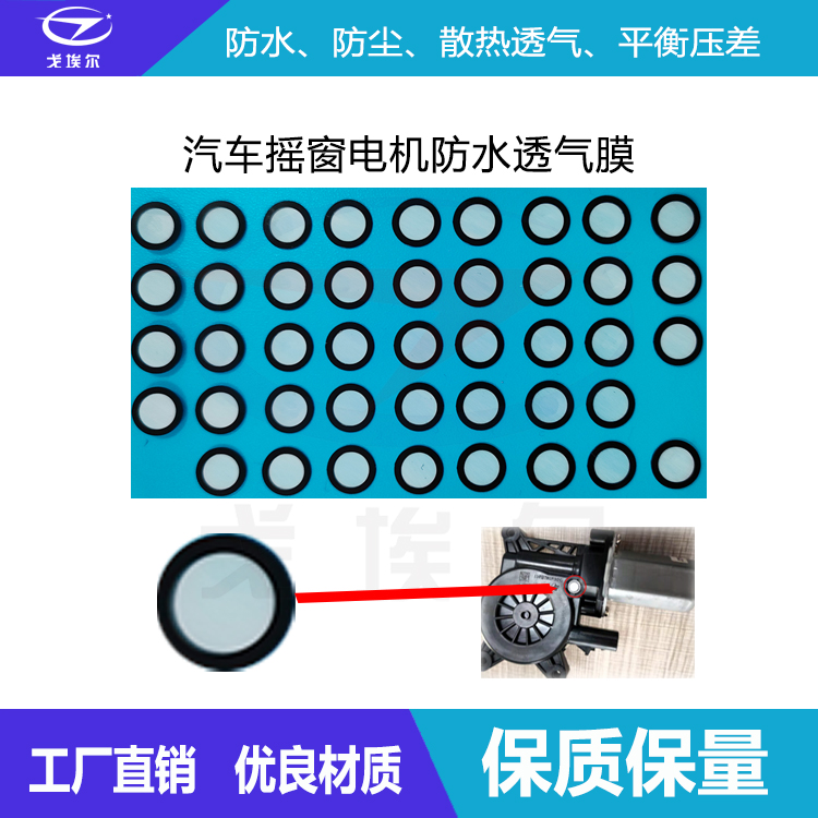 搖窗電機防水透氣膜-透氣膜供應商戈埃爾