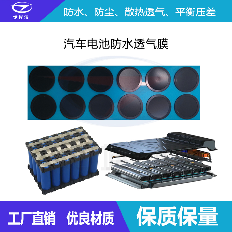 汽車電池防水透氣膜-透氣膜供應商戈埃爾