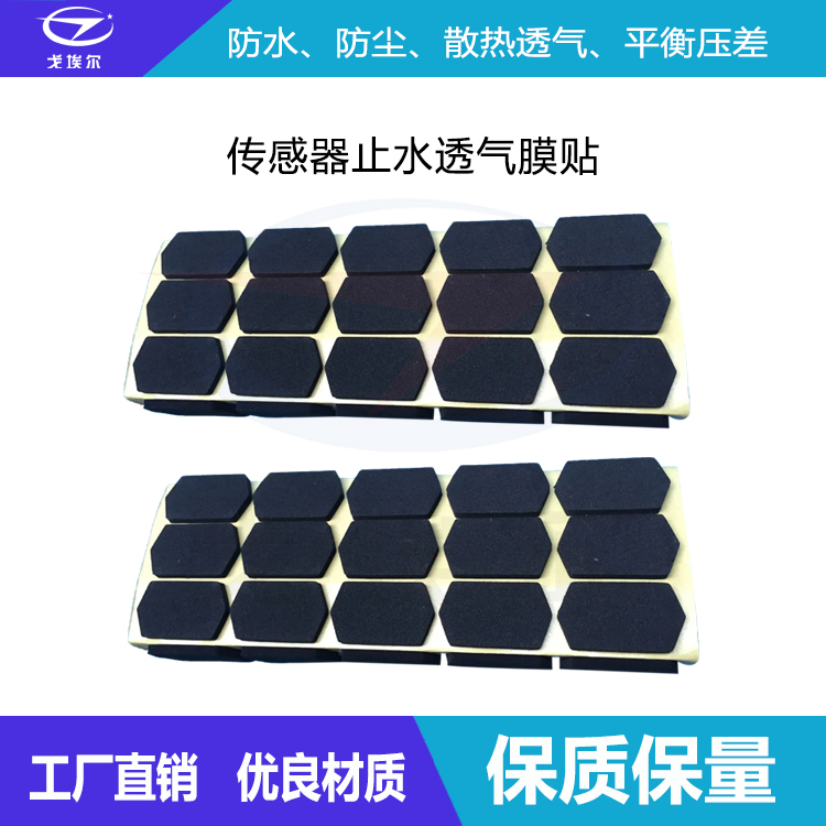 傳感器止水透氣膜貼-透氣膜供應商戈埃爾