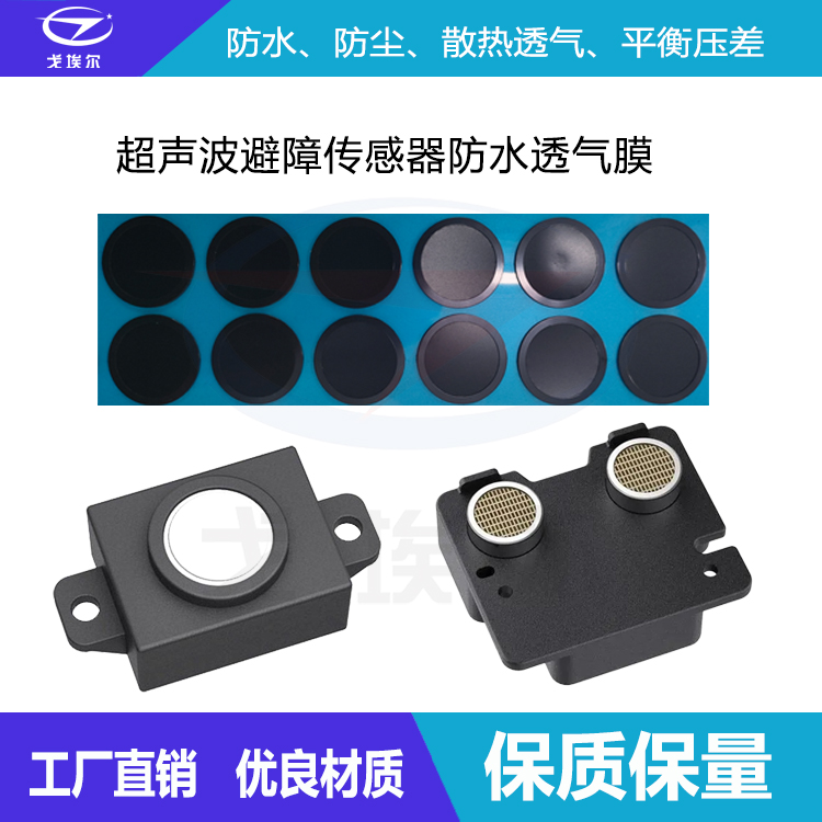 超聲波避障傳感器防水透氣膜-透氣膜供應商戈埃爾