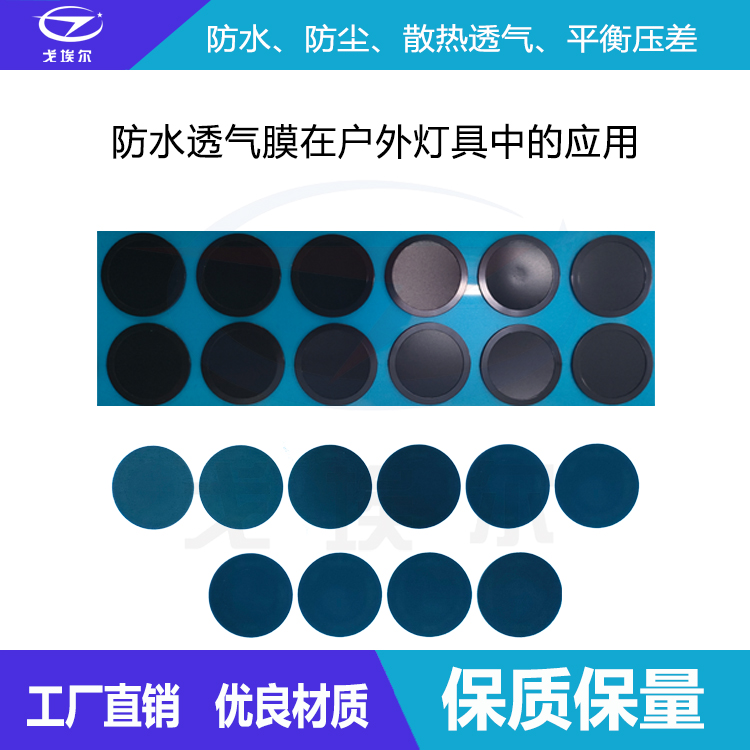 戶外燈具防水透氣膜-透氣膜供應(yīng)商戈埃爾