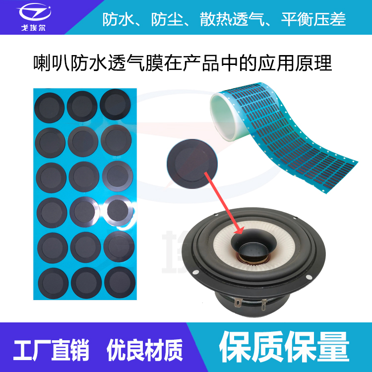 喇叭防水透氣膜的應(yīng)用-透氣膜供應(yīng)商戈埃爾
